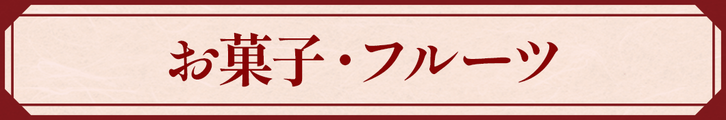 お菓子・フルーツ