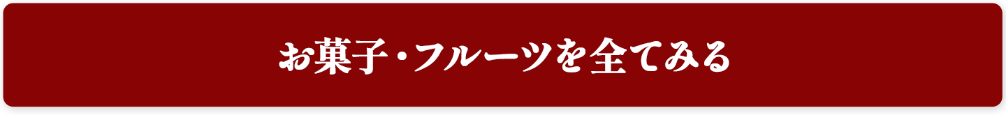 お菓子・フルーツを全てみる