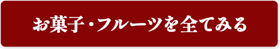 お菓子・フルーツを全てみる