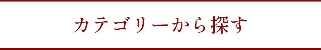 カテゴリーから探す