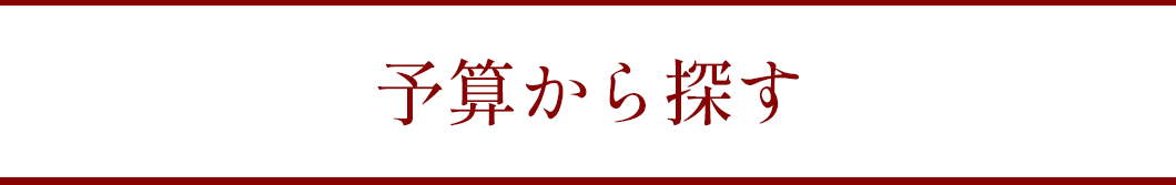 予算から探す