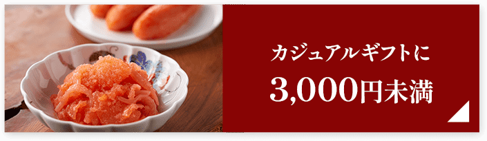 カジュアルギフトに3,000円未満