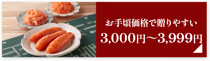 お手頃価格で贈りやすい3,000円～3,999円