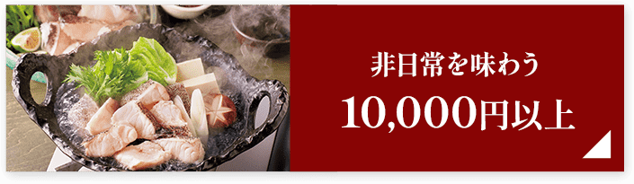 非日常を味わう10,000円以上