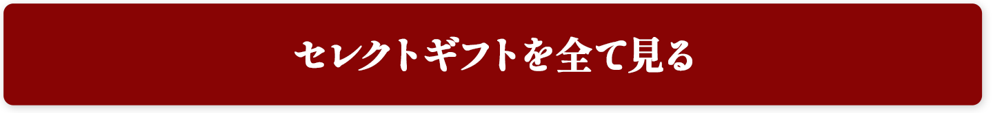 セレクトギフトを全て見る