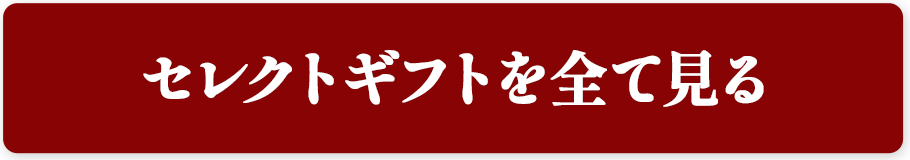 セレクトギフトを全て見る