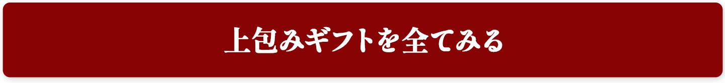 上包みギフトを全てみる