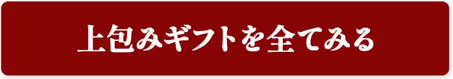 上包みギフトを全てみる