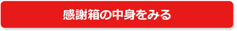 感謝箱の中身をみる