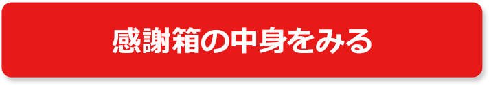 感謝箱の中身をみる