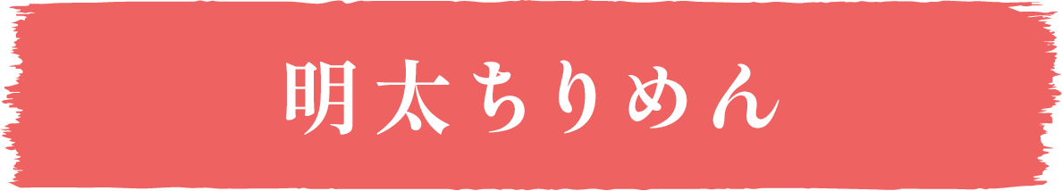 ごはんとまらんらん 明太ちりめん