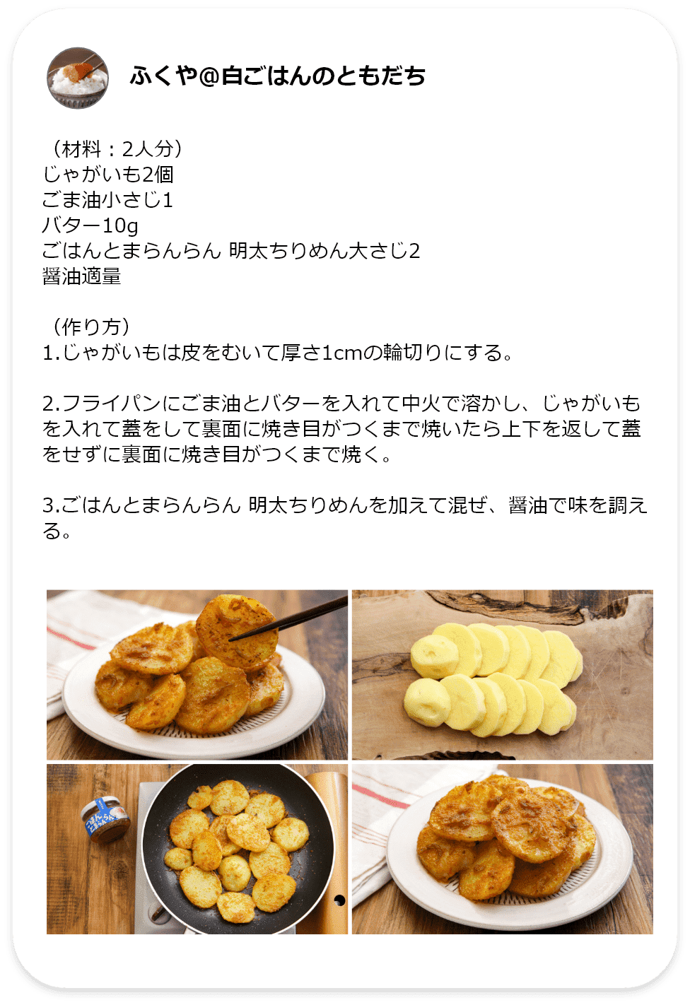 ふくや白ごはんのともだち　ごはんとまらんらん明太子絡めて美味しい焼きじゃが