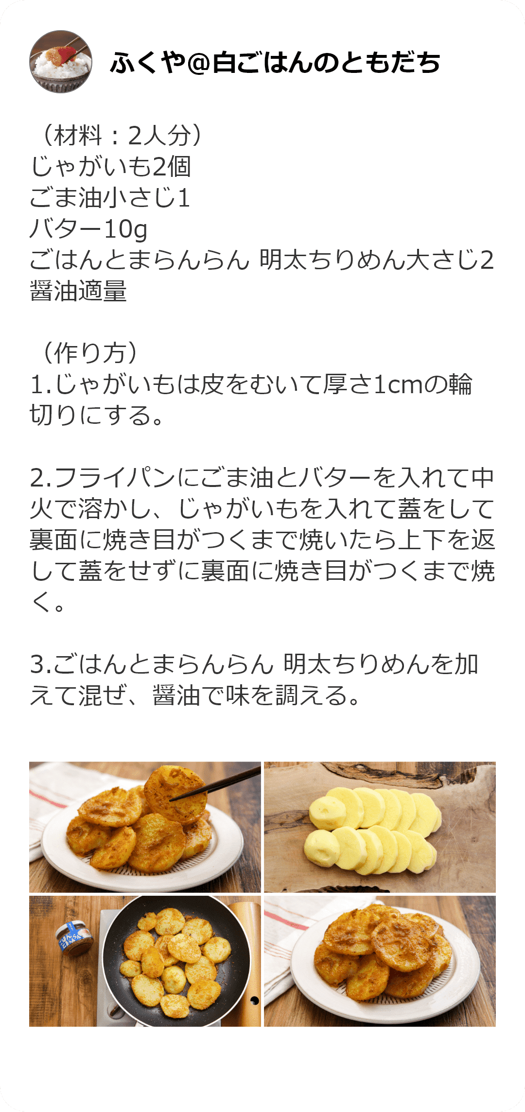 ふくや白ごはんのともだち　ごはんとまらんらん明太子絡めて美味しい焼きじゃが