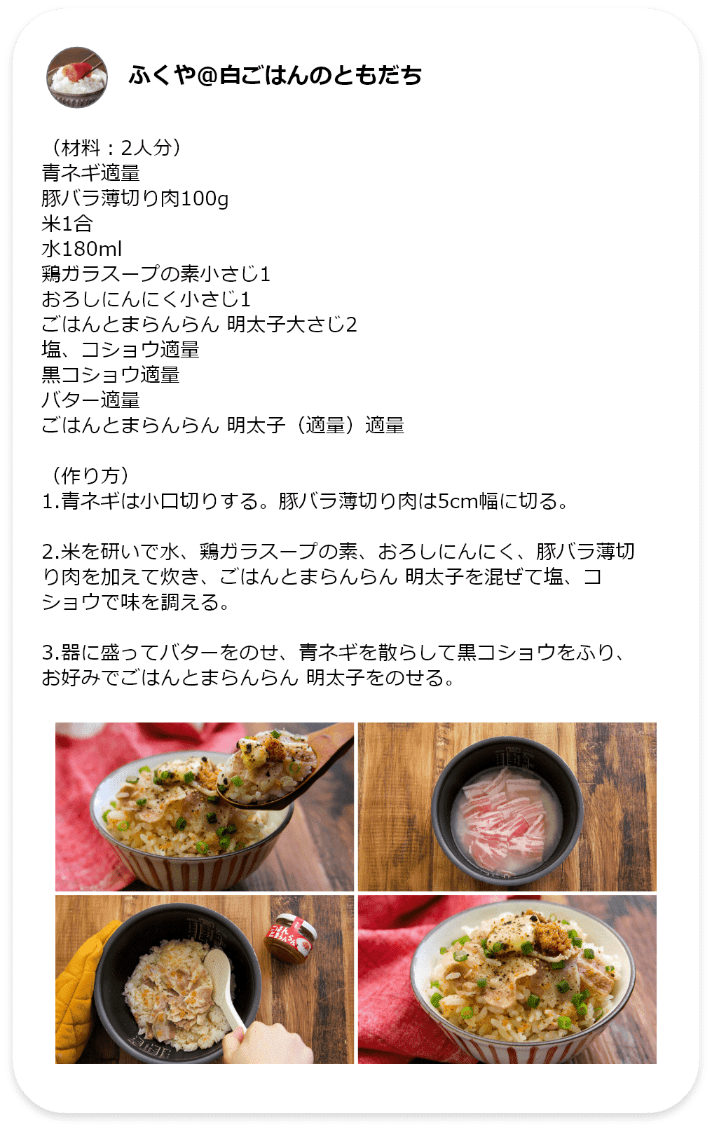 ふくや白ごはんのともだち　豚バラバターめし