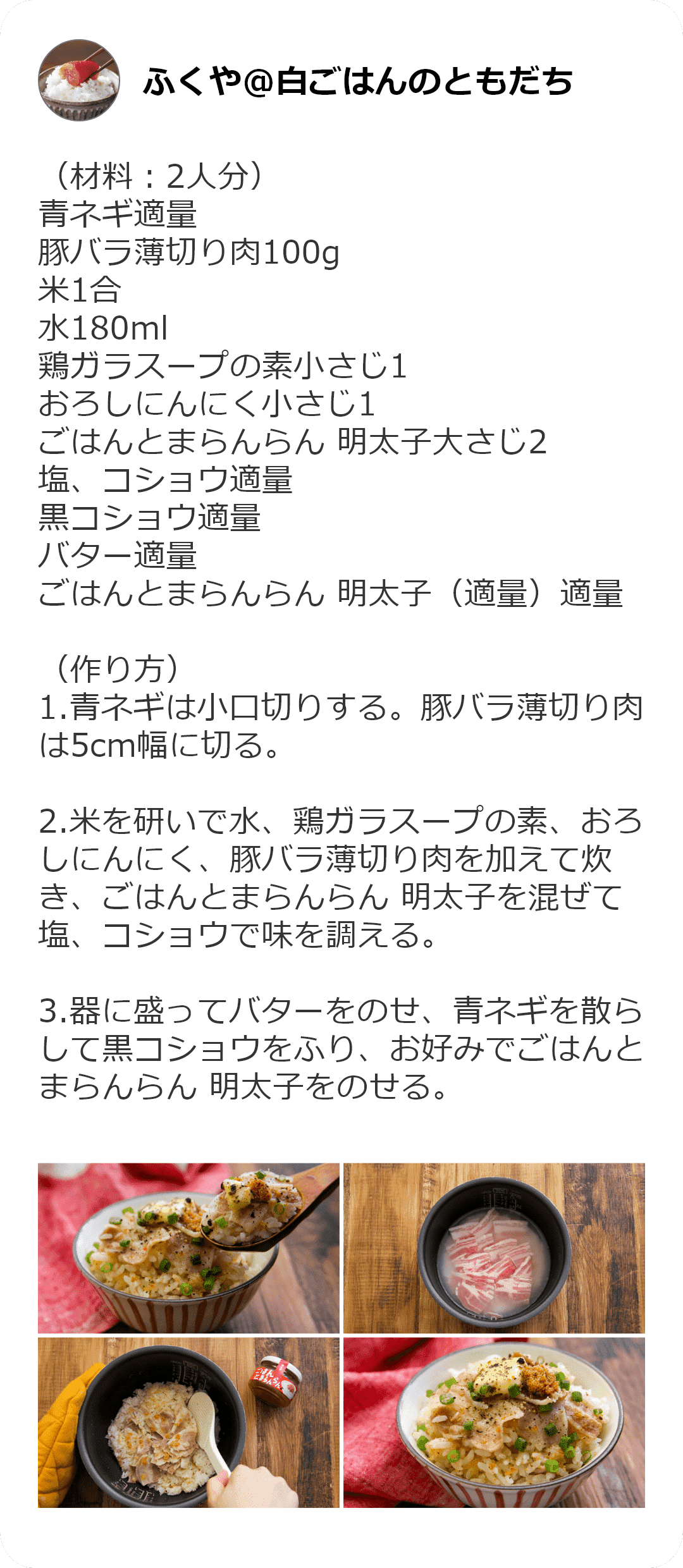 ふくや白ごはんのともだち　豚バラバターめし