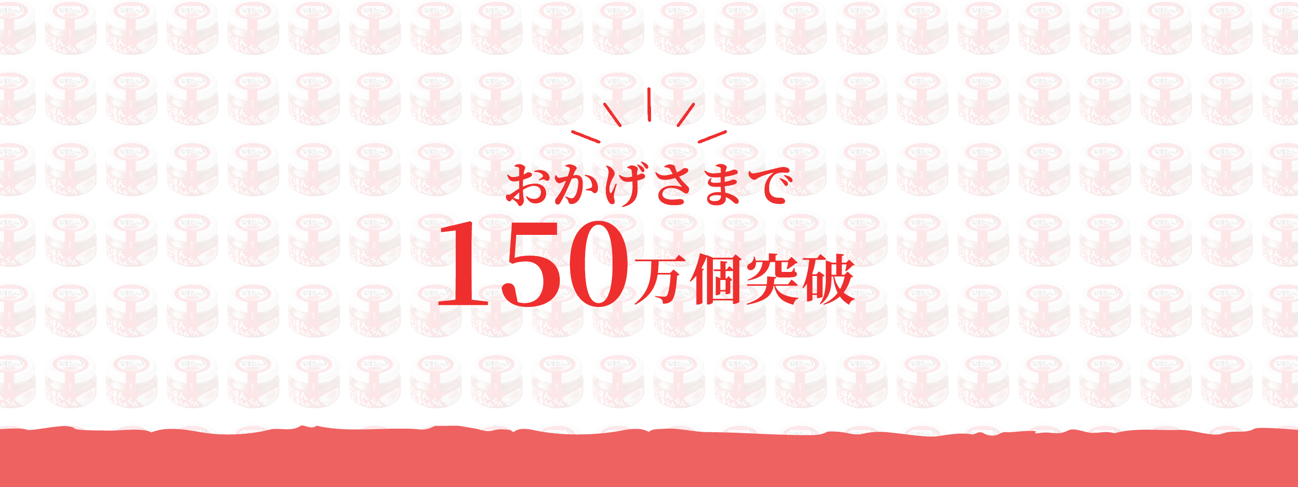 おかげさまで170万本突破