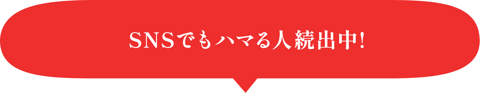 SNSでもハマる人続出中！