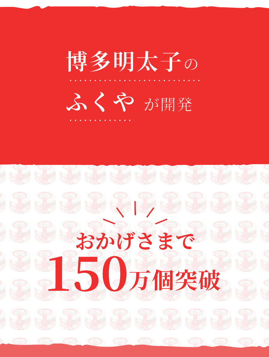 博多明太子のふくやが開発おかげさまで170万本突破