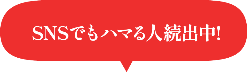 SNSでもハマる人続出中！