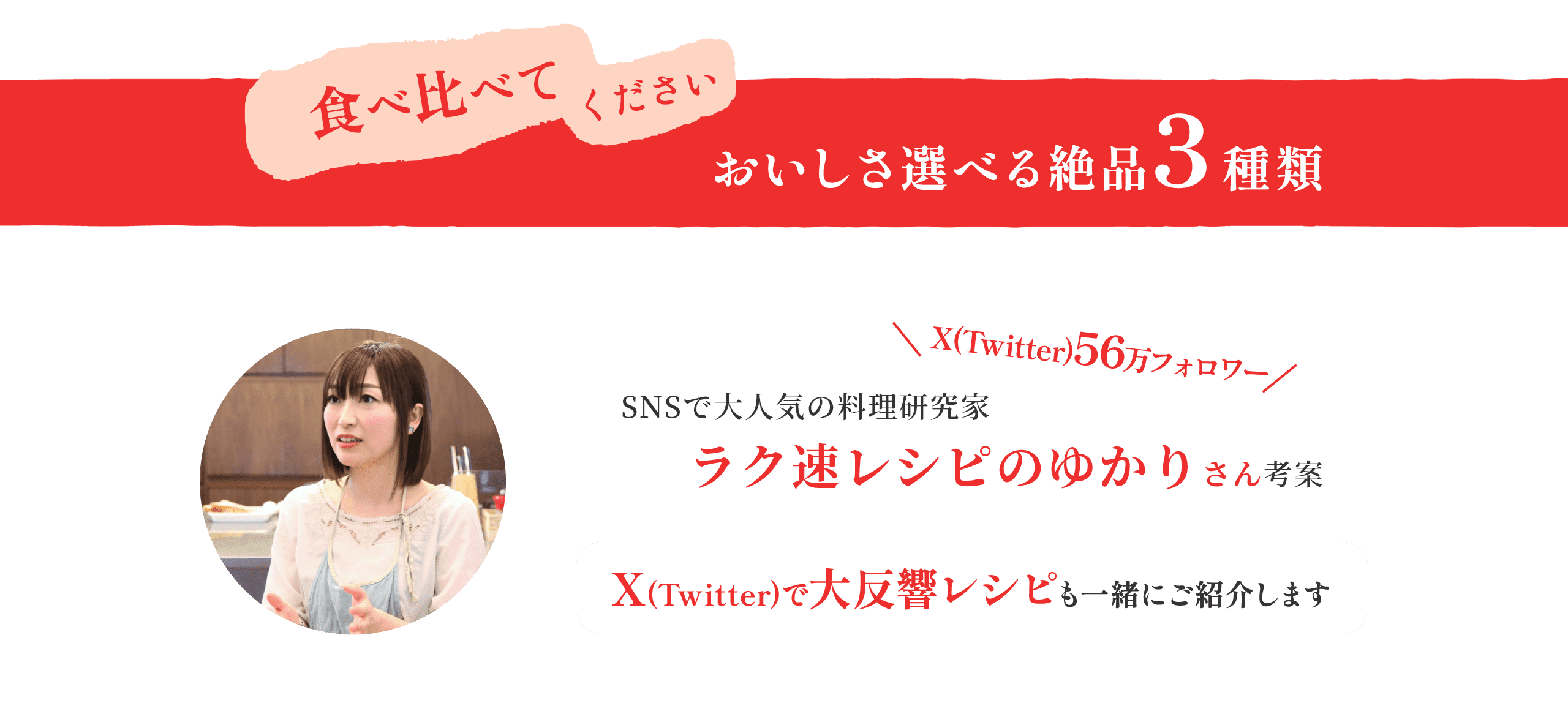 食べ比べてください　おいしさ選べる絶品3種類