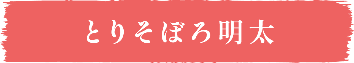 ごはんとまらんらん とりそぼろ明太