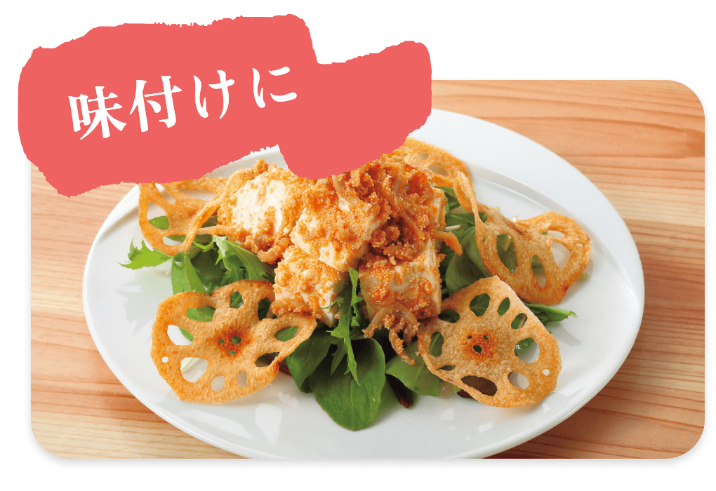 味付けに