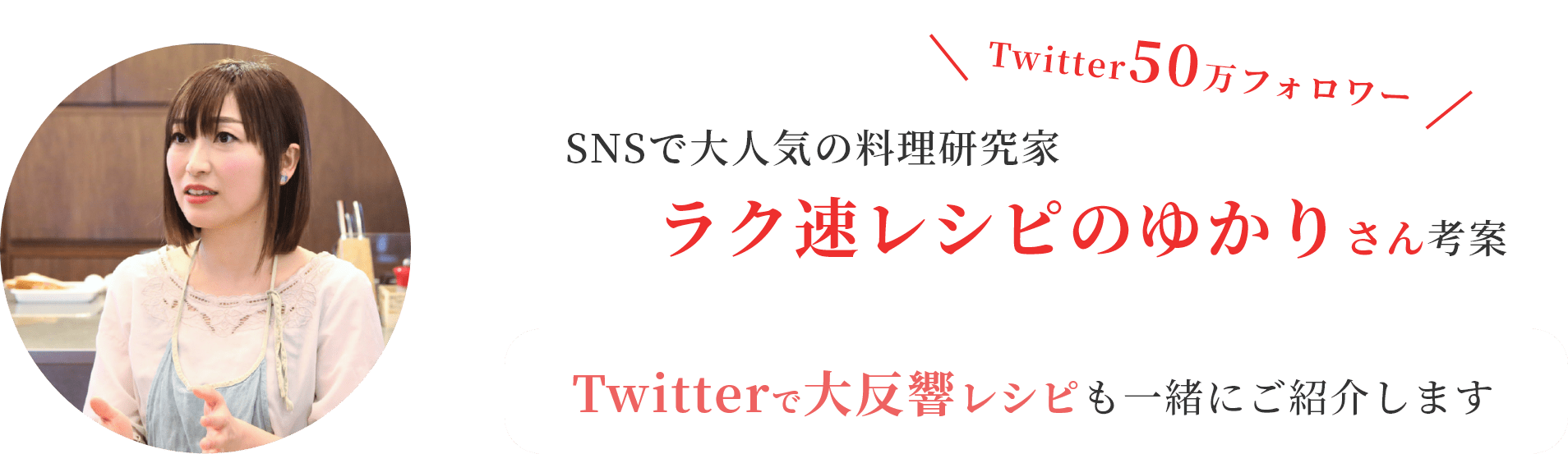 SNSで大人気の料理研究家ラク速レシピのゆかりさん考案