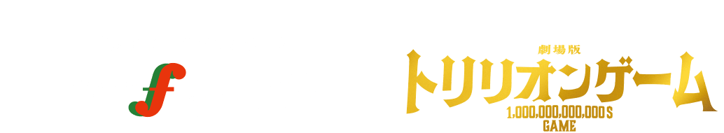 ふくや×劇場版『トリリオンゲーム』