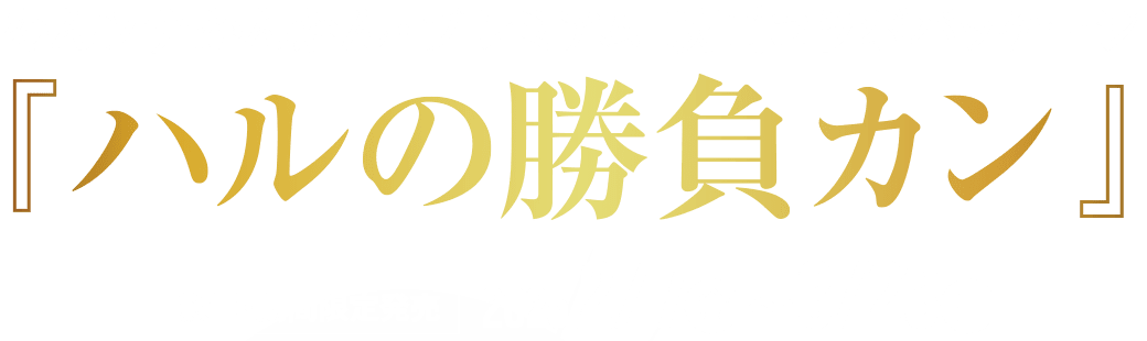 めんツナかんかん・プレミアム映画コラボパッケージ『ハルの勝負カン』数量期間限定発売2025.2.7（金）〜3.23（日）