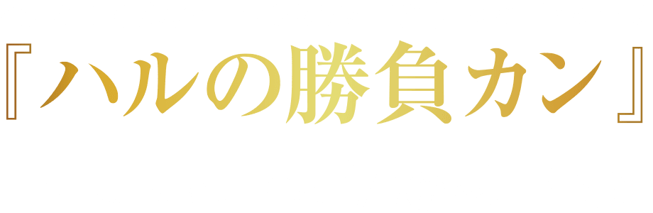 めんツナかんかん・プレミアム映画コラボパッケージ『ハルの勝負カン』数量期間限定発売2025.2.7（金）〜3.23（日）