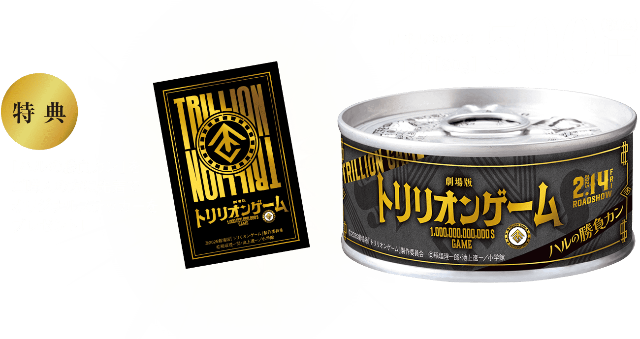 1缶90g税込500円『ハルの勝負カン』をご購入の方に先着でオリジナルステッカーをプレゼント！