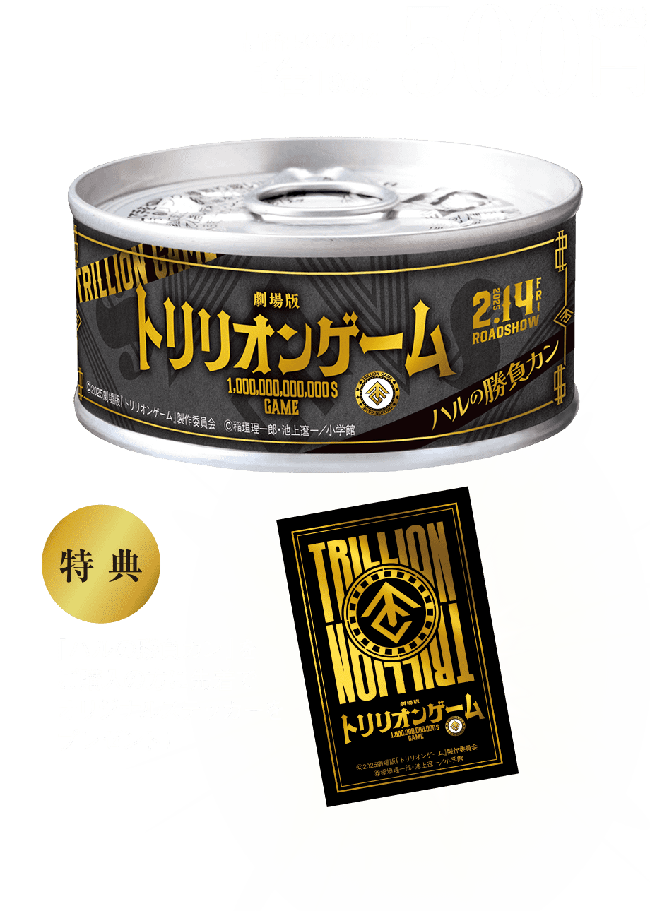 1缶90g税込500円『ハルの勝負カン』をご購入の方に先着でオリジナルステッカーをプレゼント！