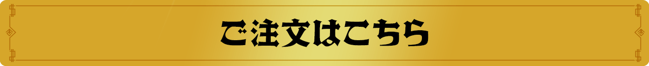 ご注文はこちら