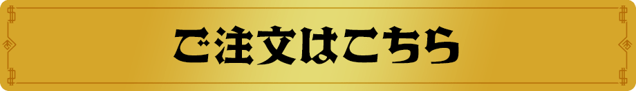 ご注文はこちら