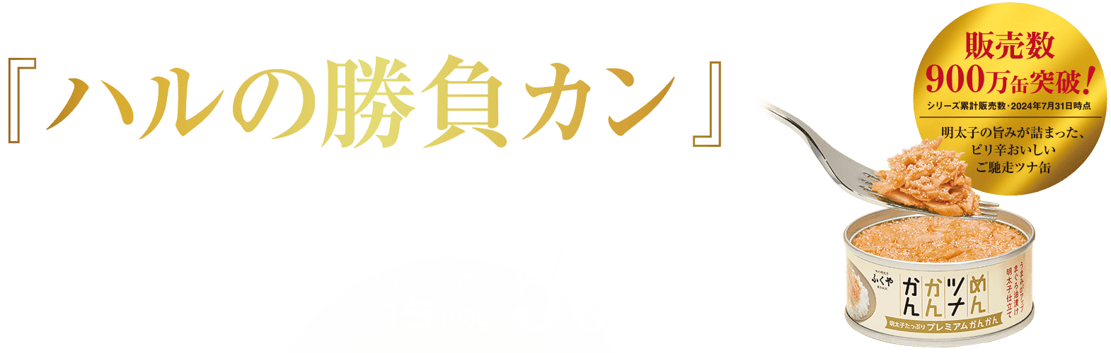 めんツナかんかん・プレミアム映画コラボパッケージ『ハルの勝負カン』数量期間限定発売2025.2.7（金）〜3.23（日）1缶90g税込500円