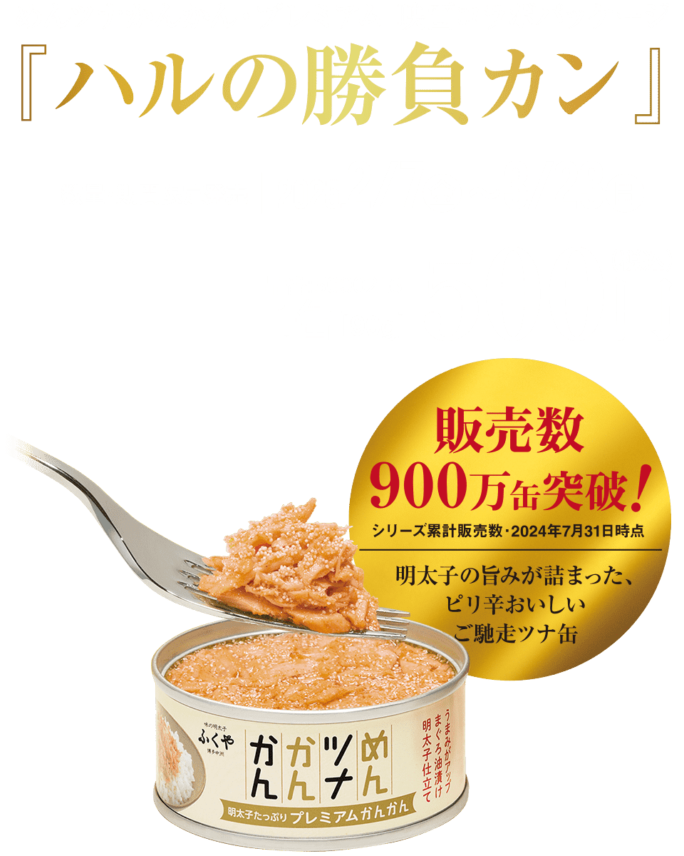 めんツナかんかん・プレミアム映画コラボパッケージ『ハルの勝負カン』数量期間限定発売2025.2.7（金）〜3.23（日）1缶90g税込500円