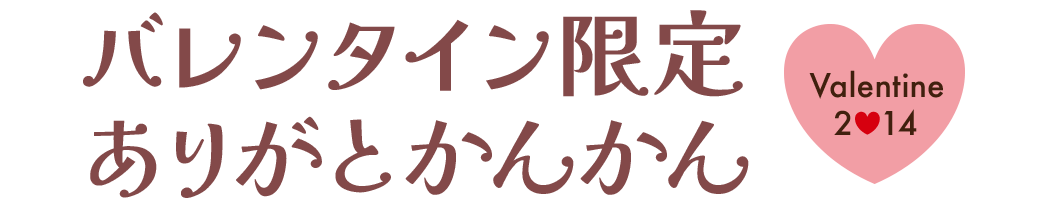 バレンタイン限定ありがとかんかん