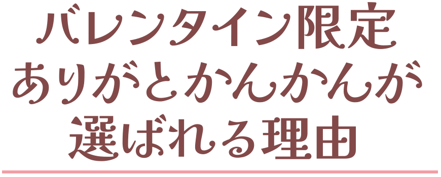 バレンタイン限定ありがとかんかんが選ばれる理由