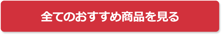 全てのおすすめ商品を見る