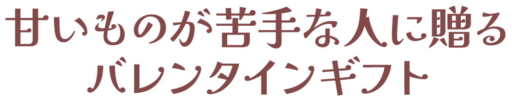 甘いものが苦手な人に贈るバレンタインギフト