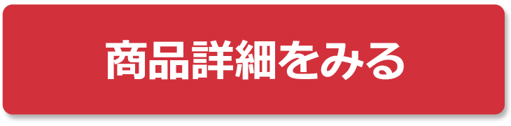 商品詳細をみる