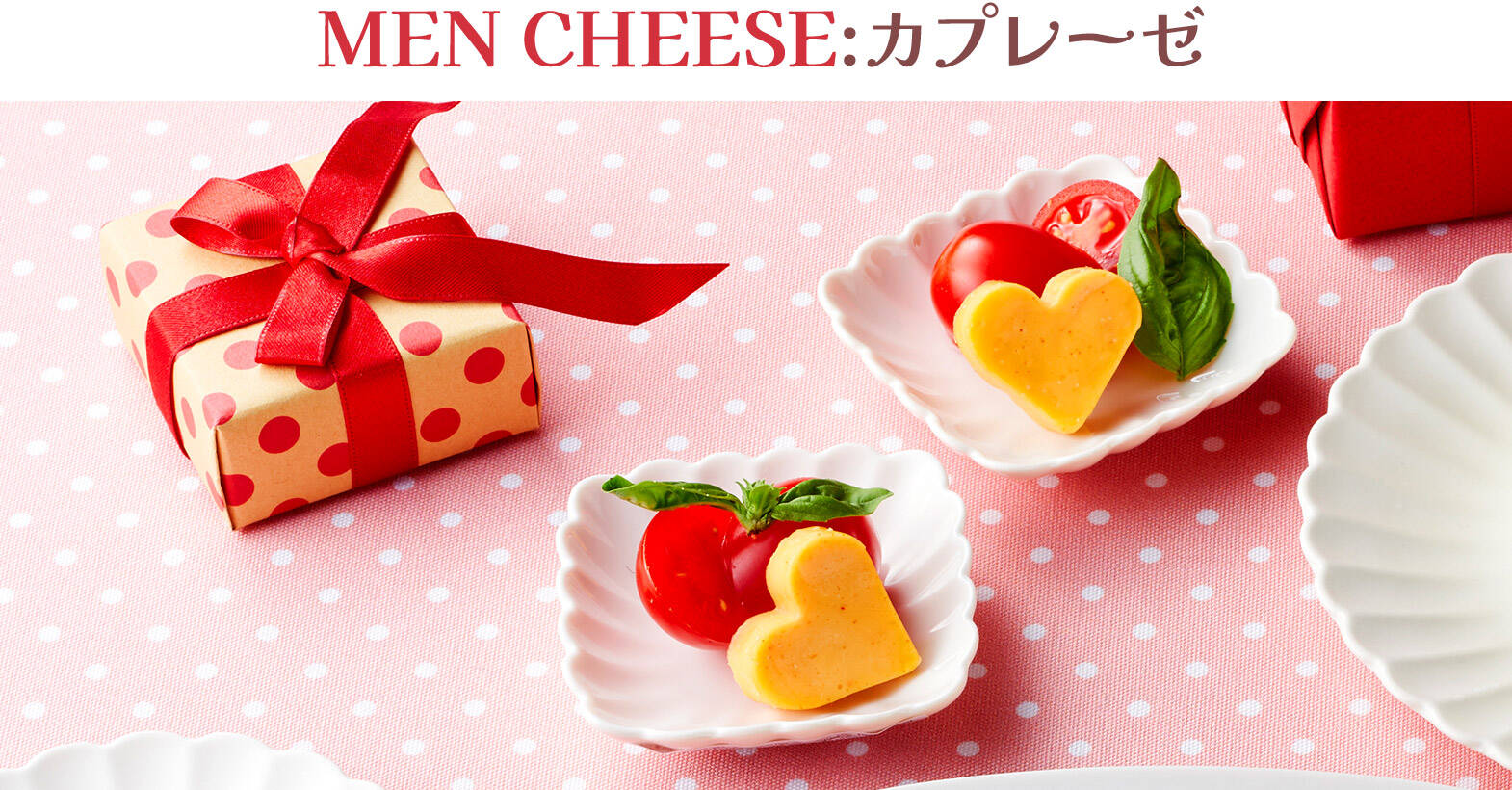 MEN CHEESE:カプレーゼ