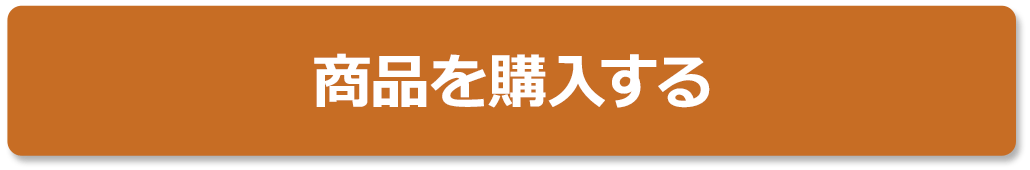 商品を購入する