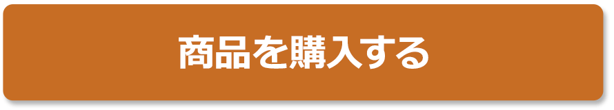 商品を購入する