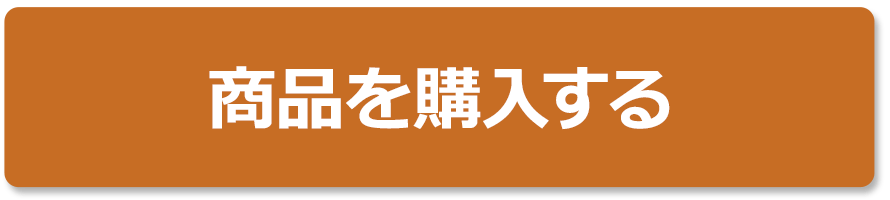 商品を購入する