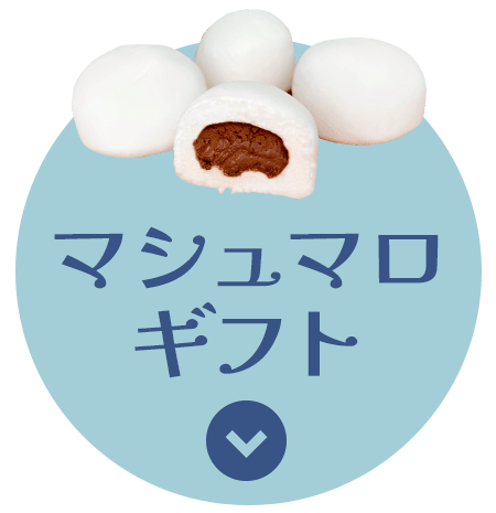 マシュマロギフト